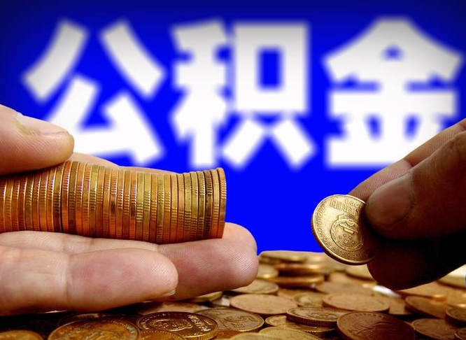 泗阳为啥公积金黄牛可以取出来呢（缺钱怎么把公积金提取出来）